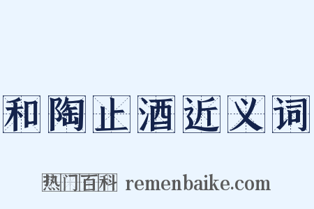 和陶止酒近义词是什么意思的图片